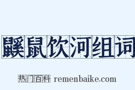鼷鼠饮河组词是什么意思的图片